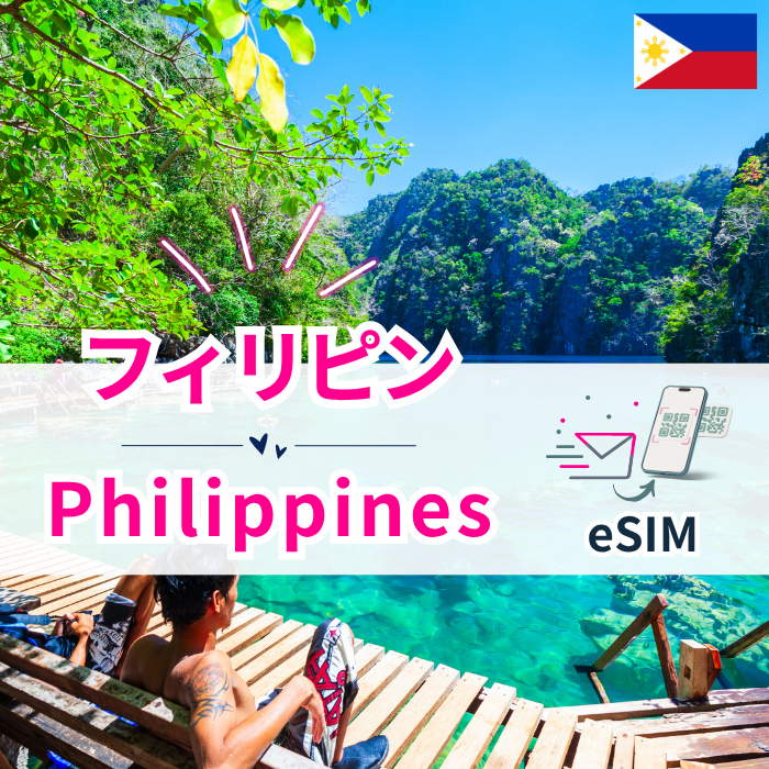 フィリピン | eSIMデータ通信